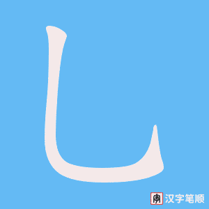 乚字笔顺动画