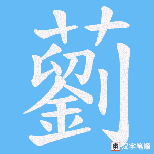 藰字笔顺动画