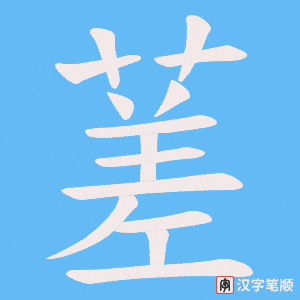 蒫字笔顺动画