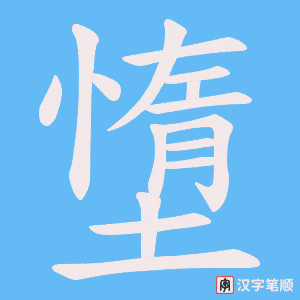 墯字笔顺动画