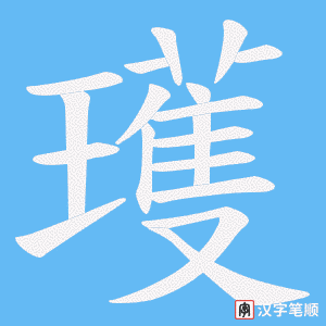 瓁字笔顺动画