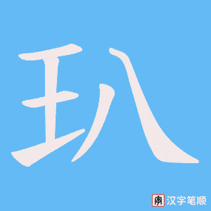 玐字笔顺动画