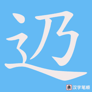 辸字笔顺动画