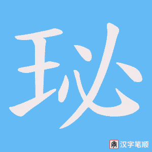 珌字笔顺动画