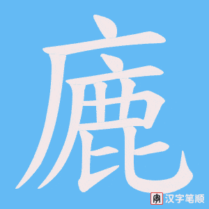 廘字笔顺动画