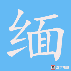 缅字笔顺动画