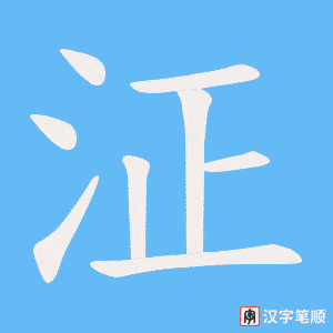泟字笔顺动画