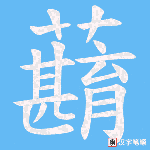 蘛字笔顺动画