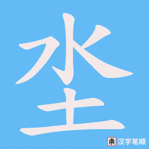 坔字笔顺动画