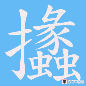 攭字笔顺动画
