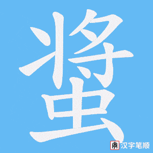 螀字笔顺动画
