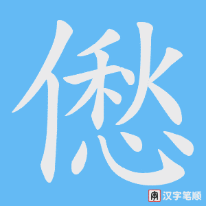 僽字笔顺动画