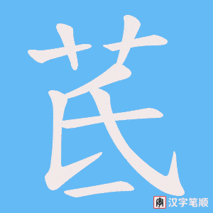 茋字笔顺动画