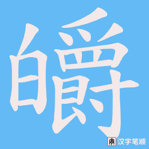皭字笔顺动画