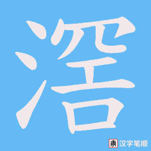 滘字笔顺动画