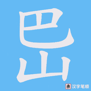 岊字笔顺动画