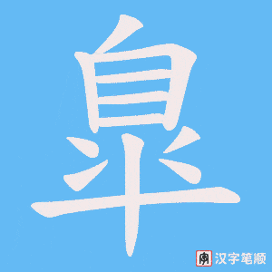 臯字笔顺动画