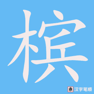 槟字笔顺动画