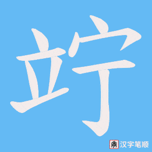 竚字笔顺动画