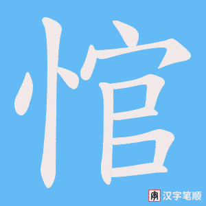 悺字笔顺动画