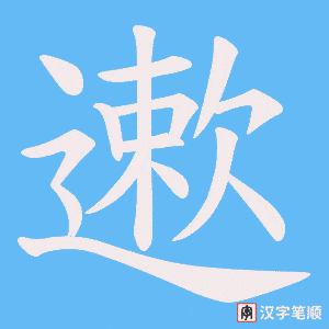 遬字笔顺动画