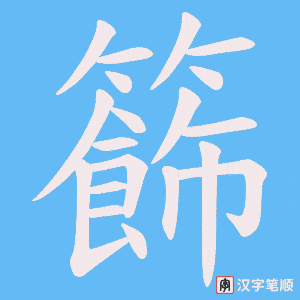 籂字笔顺动画