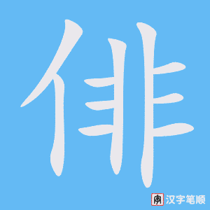 俳字笔顺动画