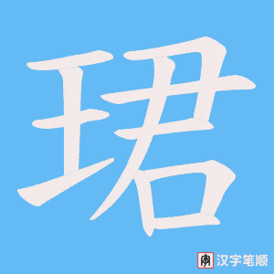 珺字笔顺动画