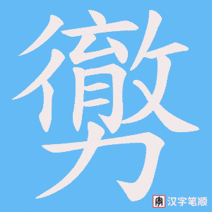 勶字笔顺动画