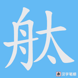 舦字笔顺动画