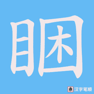 睏字笔顺动画