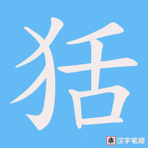 狧字笔顺动画