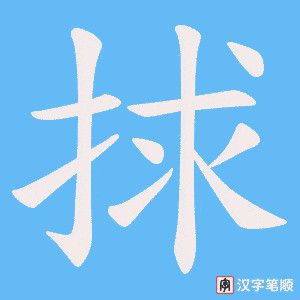 捄字笔顺动画
