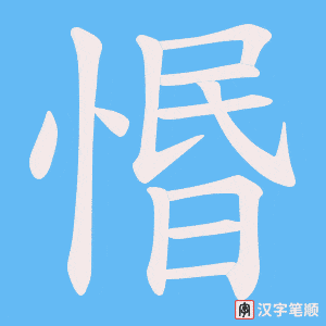 惽字笔顺动画