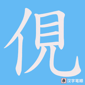 俔字笔顺动画