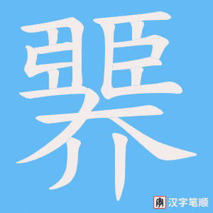 臩字笔顺动画