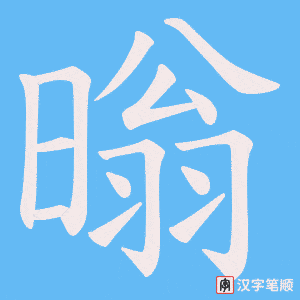 暡字笔顺动画