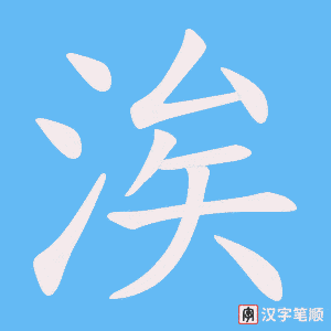 涘字笔顺动画