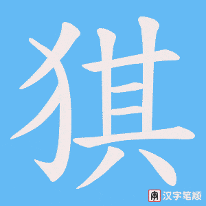 猉字笔顺动画
