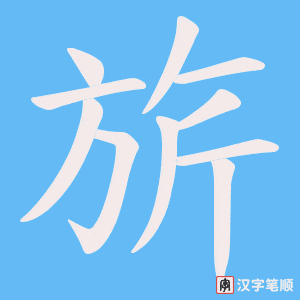 旂字笔顺动画