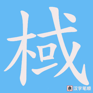 棫字笔顺动画