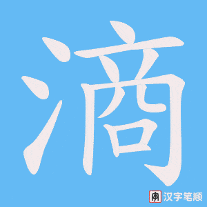 滳字笔顺动画