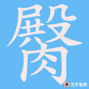 臋字笔顺动画