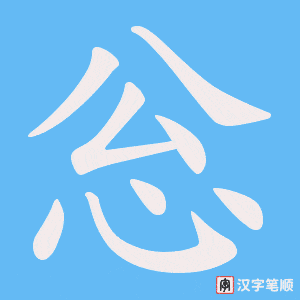 忩字笔顺动画