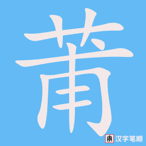 莆字笔顺动画