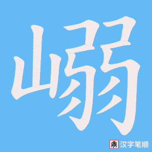 嵶字笔顺动画