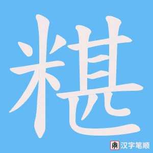 糂字笔顺动画