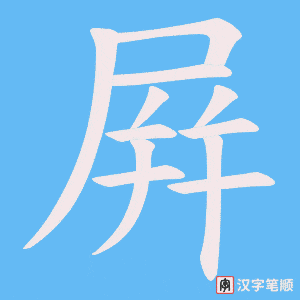 屛字笔顺动画