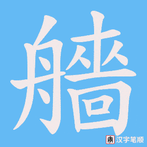 艢字笔顺动画