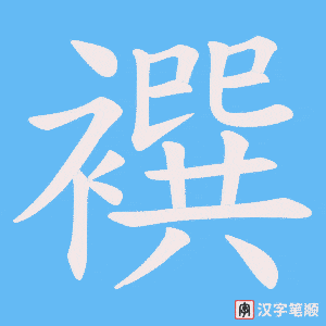襈字笔顺动画